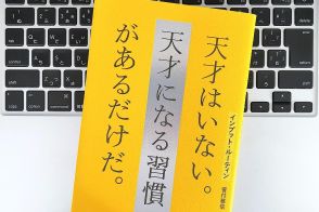 【毎日書評】たくさんのアイデアを生み出す天才に近づける普遍的な「知的インプット習慣」