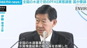 全国の水道で初のPFAS実態調査 国が要請