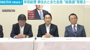 岸田総理、麻生副総裁と2週連続の会食 “総裁選”見据えてか