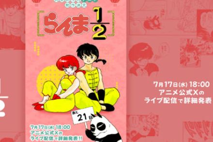 「らんま1/2」“完全新作的アニメ”制作決定。続報は7月17日18時