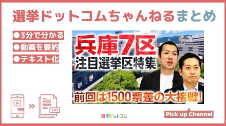 【衆院注目選挙区】激戦の兵庫7区！兵庫で維新が議席を増やす可能性は？