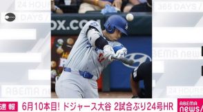 ドジャース・大谷翔平選手、2試合ぶりの24号ホームラン