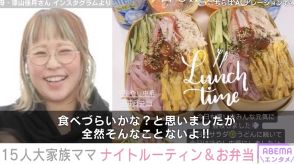 6男7女の15人大家族「うるしやま家」母・佳月さん、高校生の息子たちに作った“冷やし中華弁当”披露「毎日麺がいいようで…」