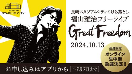 福山雅治、長崎スタジアムシティこけら落としフリーライブがオンライン無料生中継決定