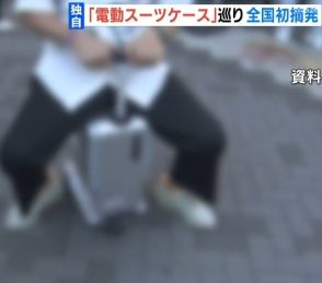 【独自】電動スーツケース全国初の摘発　中国籍の留学生女性を書類送検　大阪で公道走行の疑い