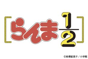 「らんま1/2」“完全新作的アニメ”化決定！ 特報PVも公開中