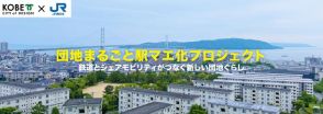 神戸市とJR西日本、「団地まるごと駅マエ化」　LUUPで不便解消