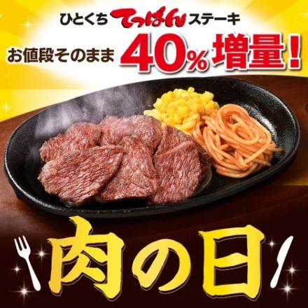 ステーキ宮、肉の日「値段そのまま40%増量」6月27日から29日に実施、「ひとくちてっぱんステーキ125g」を175gに増量して提供、クーポンは公式アプリとSNSで配信