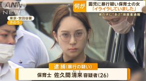 後ろから首元つかみ…「イライラして」園児暴行疑いで保育士逮捕　防犯カメラが決め手