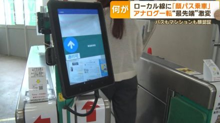 ローカル線に「顔パス乗車」アナログ一転“最先端”激変　バス＆マンションも顔認証