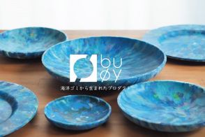 「プラスチックを使うのはそんなに悪いこと？」一点もののプラ工芸品から未来を描くプロダクトブランド