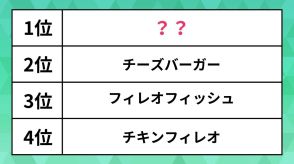 マクドナルドでよく注文するバーガーは？チーズバーガーを抑えた1位は、定番人気のあのバーガー【ランキング】