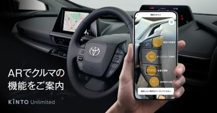 KINTO、スマホのカメラを向けるとクルマの機能を確認できる「これなにガイド」などデジタル新機能追加