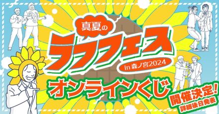 カベポ、金属、黒帯、はる告ぐ、フースーヤらのグッズ「真夏のラフフェス」くじ