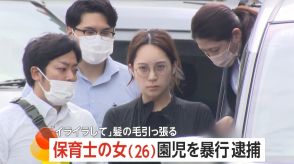 「イライラしていた」園児の髪引っ張る“虐待”…認可保育園の26歳保育士の女逮捕　「体にはあざも」　東京・世田谷区