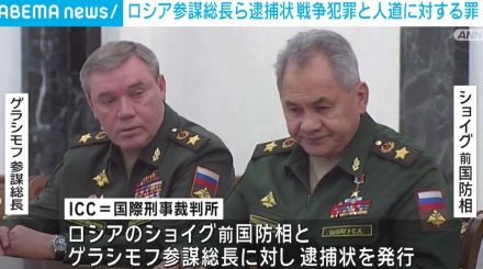 ロシア参謀総長らに逮捕状 戦争犯罪と人道に対する罪 ICC