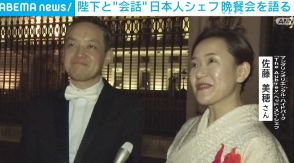 晩さん会で“陛下”と会話も 招待された日本人シェフ夫妻語る
