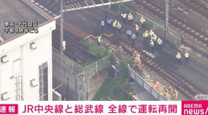 中央線と総武線、全線で運転再開 JR飯田橋駅近くの発煙で一時見合わせ