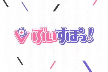 「ぶいすぽっ!」オーディションで個人情報流出。別のオーディションでも漏えいか