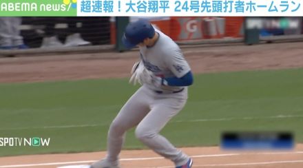 どうした大谷翔平！？ 「キング独走の一発」の直後に“大失態”の瞬間