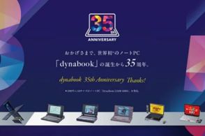 世界初のノートPC「dynabook」登場から35周年。特設サイトなど展開