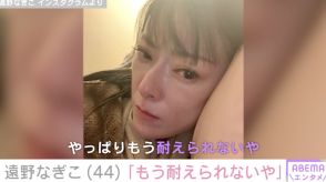 遠野なぎこ「ガリガリで気持ち悪いとか」相次ぐ誹謗中傷にInstagramのコメント欄の閉鎖を発表