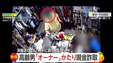 【独自】「クビにするぞ!」ビルオーナーかたる高齢男　威圧的に古着店アルバイト脅し…現金4万円だまし取る　秋葉原