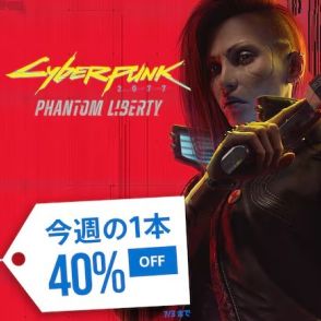 PS Storeの“今週の1本”で「サイバーパンク2077」がセール中！ DLC「仮初めの自由」も対象に