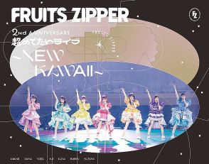 FRUITS ZIPPER、日本武道館公演のライブBD＆DVDのジャケット公開　完全受注生産限定盤の詳細も
