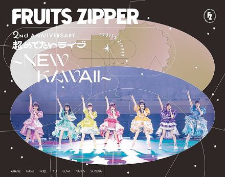 FRUITS ZIPPER、日本武道館公演のライブBD＆DVDのジャケット公開　完全受注生産限定盤の詳細も