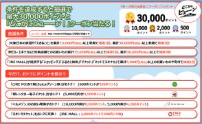 JR東日本、総額1000万ポイントや「どこかにビューーン！」クーポンが当たる「JRE POINT ためて、つかってキャンペーン」