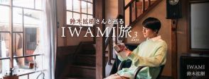 鈴木拡樹が島根県西部の石見地域を旅する「IWAMI旅」PR映像を公開