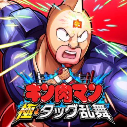 【App Store iPhoneゲームチャート】9年ぶり！新作SPゲーム『キン肉マン 極・タッグ乱舞』が1位に初登場(6/17～23)