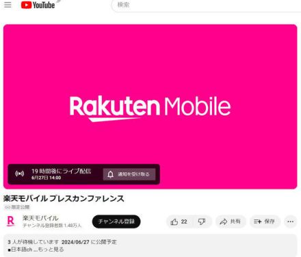 楽天モバイルが6月27日に「プレスカンファレンス」実施　ライブ配信も