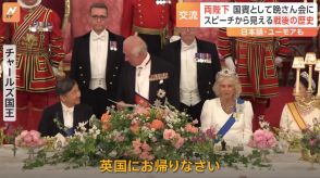 「英国にお帰りなさい」天皇皇后両陛下　チャールズ国王夫妻主催の晩さん会に出席 イギリスを公式訪問