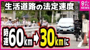 幅5.5m未満の『生活道路』法定速度60キロ→30キロへ　車の時速30キロ超で歩行者の致死率急上昇