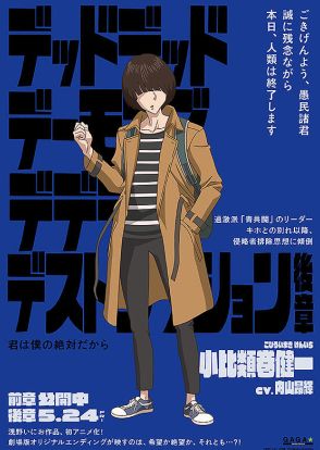 映画「デデデデ」小比類巻が体現する現代社会の不安と“陰謀論”の関係性