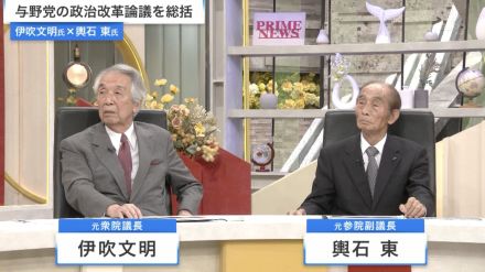 伊吹文明氏と輿石東氏が直言!政治とカネ、揺らぐ岸田総理の政権運営、そして今後の政局