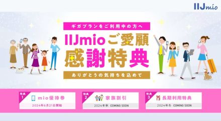 「IIJmio」が既存ユーザー向け特典を発表！　その内容と新設の背景を紐解く