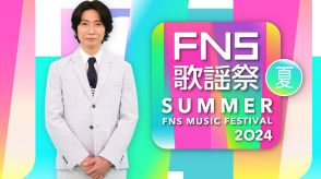 『2024FNS歌謡祭 夏』、リバイバルヒットメドレーの詳細＆豪華コラボレーションの続報発表