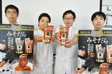 「辛みそだら」全国発売  焼き肉の街 南信州飯田  知名度アップを後押し【長野県飯田市】
