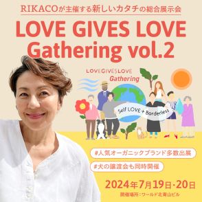 RIKACOが主催するキュレーションイベント 「LOVE GIVES LOVE Gathering」 が開催