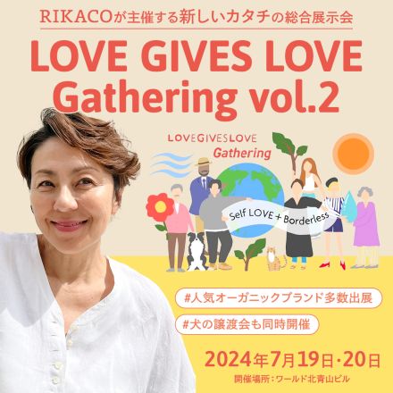 RIKACOが主催するキュレーションイベント 「LOVE GIVES LOVE Gathering」 が開催