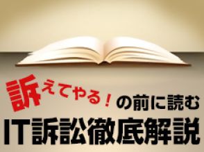 IT訴訟解説：開発遅延を責められたベンダー社員が体調不良になった事件