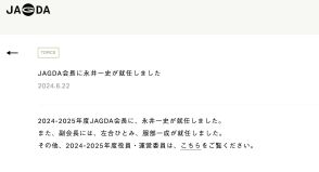 JAGDA新会長に永井一史が就任。会長の交代は6年ぶり