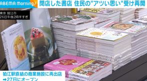 閉店した書店 住民の“アツい思い”受け再開 東京・狛江市