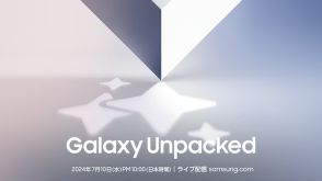 サムスン、パリで7月10日に「Galaxy Unpacked」開催！日本時間22時から配信アリ