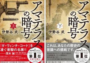 日本人はどこからきたのか？　常識が覆る歴史ミステリー『アマテラスの暗号』17万部突破