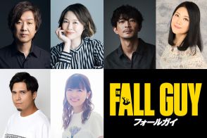 『フォールガイ』吹替版声優に内田夕夜、園崎未恵、津田健次郎、五十嵐麗、木村昴、種﨑敦美