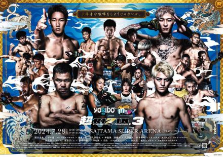 【超RIZIN】RIZINが 7.28『超RIZIN.3』についての「緊急記者会見」。チケットは6種が完売＝6月28日（金）17時